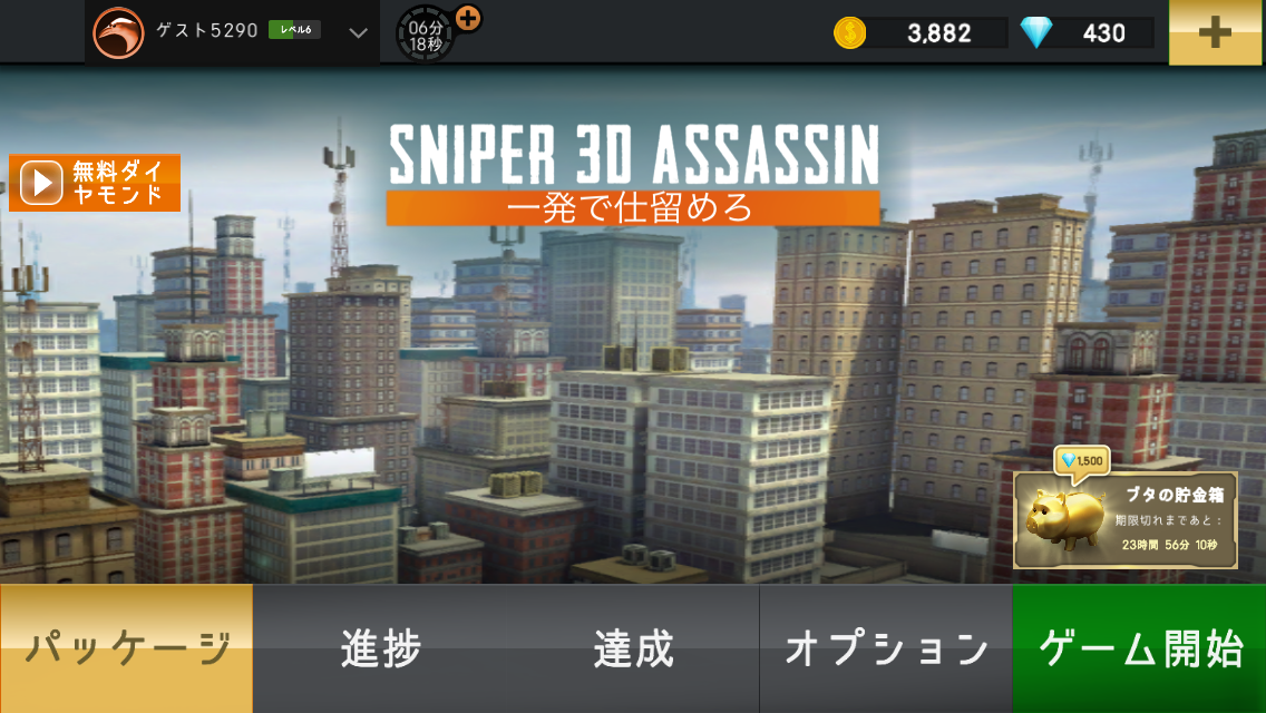 スマホゲーム 凶悪犯を狙撃する スナイパー3dアサシン Sniper 3d やってみた 山椒は小粒でもピリリと辛い