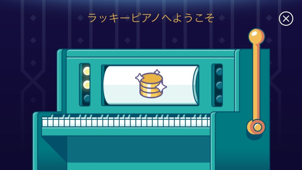 リズムゲーム「ピアノ」ラッキーピアノ