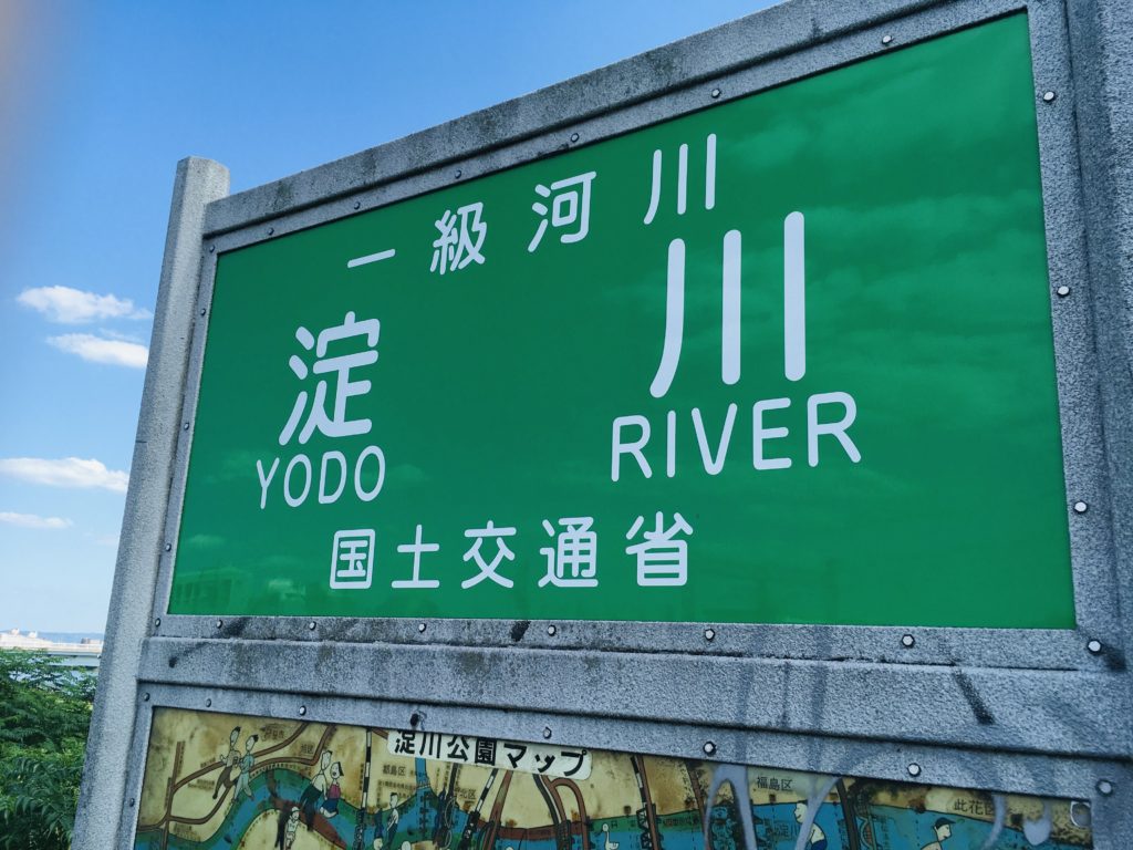 淀川の看板