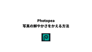 Photopeaを使って写真の鮮やかさを変える方法。