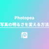 Photpeaを使って写真の明るさを変える方法