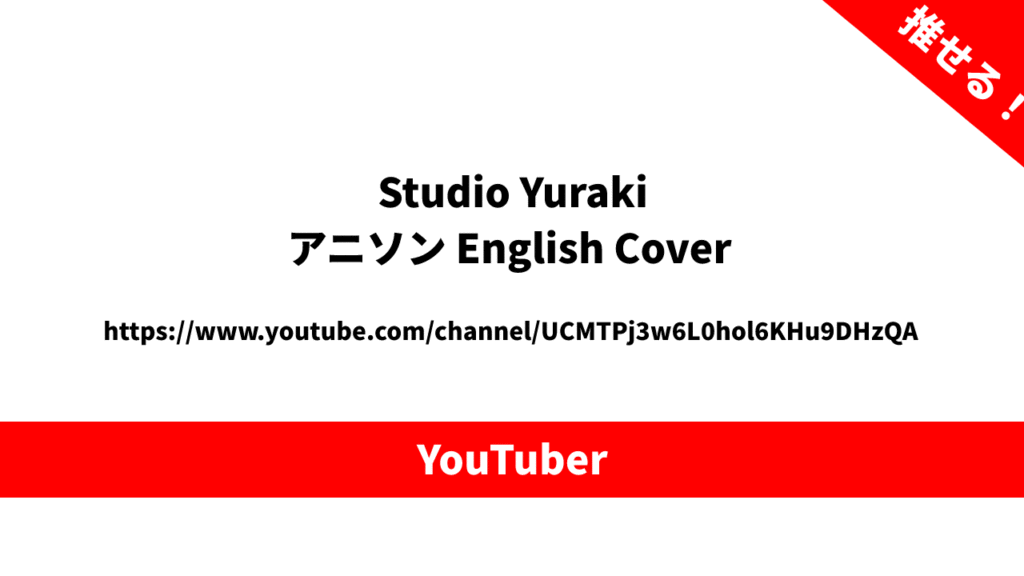 アニソンYouTuber - Studio Yurakiが推せる！