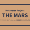 スマホでメタバース系ゲームthe marsの仮想通貨マイニングやってみた。