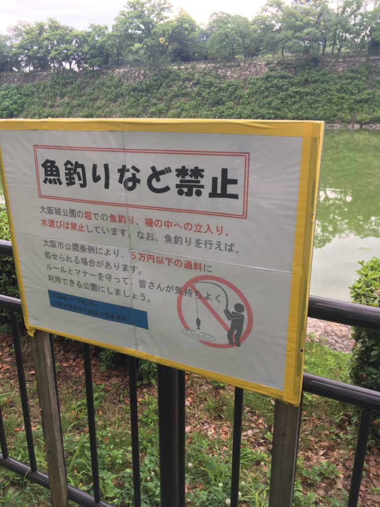 大阪城公園の堀　釣り禁止